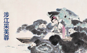 课件;我的课件：《涉江采芙蓉》