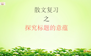 课件：探究散文标题意蕴