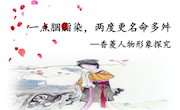 课件：课件《一点胭脂染，两度更名命多舛——香菱人物形象探究》 -（李光霞）