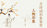 课件：(课件)诗歌鉴赏人物形象（刘琴）