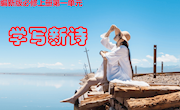 课件：课件学写新诗（蒋金容）