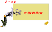 课件：《话元宵》（毛希群）