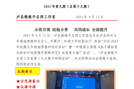 泸县熊维平名师工作室活动简报　 2023年第9期 （总第19期）