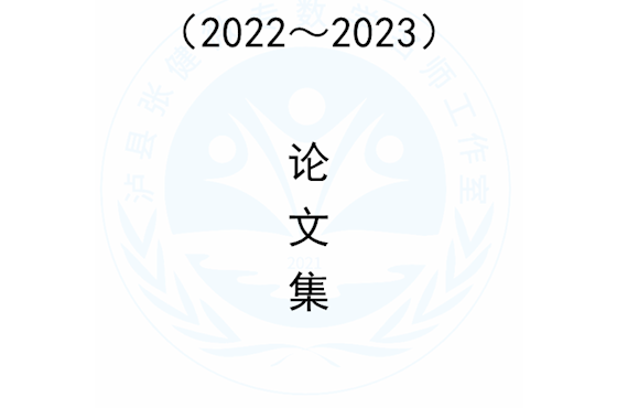 泸县张健名师工作室成员2022--2023论文集