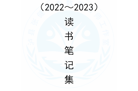 泸县张健名师工作室成员2022--2023读后感集