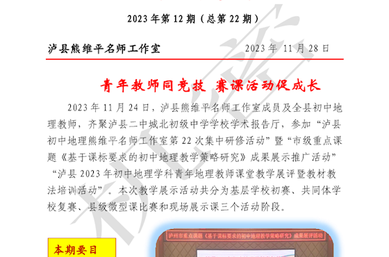 泸县熊维平名师工作室活动简报　 2023年第12期 （总第22期）