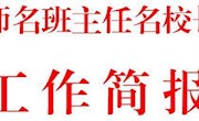 泸县罗志平名师三人行工作室第4期工作简报