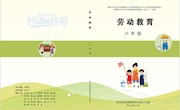 胡志伟主编小学六年级劳动教育教程