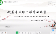 《趁着春天酿一罐香甜的蜜》讲座文稿与课件