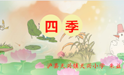 《四季》教学设计与课件