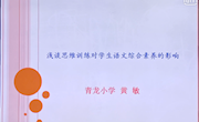 《浅谈思维训练对学生语文综合素养的影响》讲稿与课件