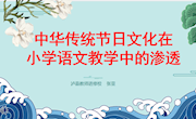 《中华传统节日文化在小学语文教学中的渗透》讲稿和课件