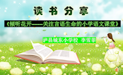 《倾听花开——关注言语生命的小学语文课堂》微分享
