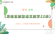 《思维发展型语文教学22讲》微分享