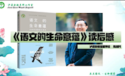 《语文的生命意蕴》微分享