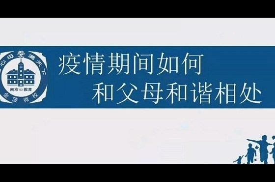 疫情期间如何和父母和谐相处