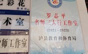 泸县罗志平名师工作室条件保障自我陈述