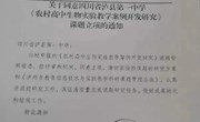 科研专题　 《农村高中生物实验案例开发与研究》