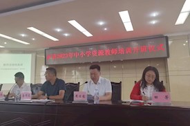 赋能资源教师 做优融合教育 ——泸县2023年中小学资源教师培训开班仪式