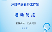 泸县牟丽名师工作室活动简报　第9期
