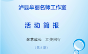 泸县牟丽名师工作室活动简报　第8期
