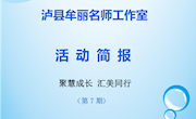 泸县牟丽工作室活动简报第7期