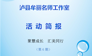 泸县牟丽工作室活动简报　第6期