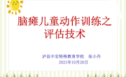 脑瘫儿童动作训练之动作评估技术