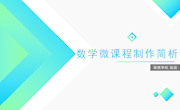 数学微课程制作简析