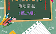 泸县牟丽名师工作室简报第17期