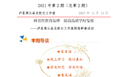 树责任教育品牌　助高品质学校发展 ——泸县周从焱名校长工作室网络研修活动