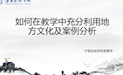 如何在教学中充分利用地方文化及案例分析
