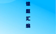 林萍工作室课题汇编 （主编 王兰 刘孝琴）