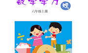 林萍工作室数学课程资源 六上 游戏教材创编