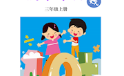 林萍工作室数学课程资源 三上 游戏教材创编
