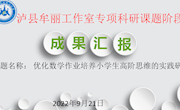 泸县牟丽名师工作室课题《优化数学作业培养小学生高阶思维的实践研究》