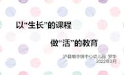 2专题培训（罗华）-以“生长”的课程，做“活”的教育