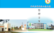 学校管理方案（黄修莲）