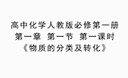 《物质的分类及转化》教学课件