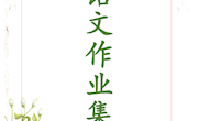 语文作业集
