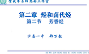 郑万毅——2《2.2芳香烃》