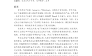 九中 罗利洪 论文 交互式电子白板在高中化学教学中的应用
