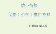 培育团队——成果推广《我要上小学了》