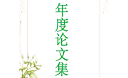 李良鸿工作室年度论文集