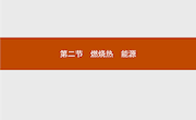 四中胡芳碧选修四第一章第二节《燃烧热　能源》PPT