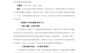 四中邹丽君--高中化学实验的改进与创新研究