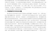 邓胜琴论文《化学学困生的新型教育评价方式论文》