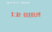 邓胜琴课件《铝的重要化合物PPT》