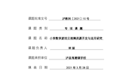 03小学数学云视频资源开发与运用研究开题报告（林丽）
