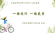 工作室第一批成员总结成果推广